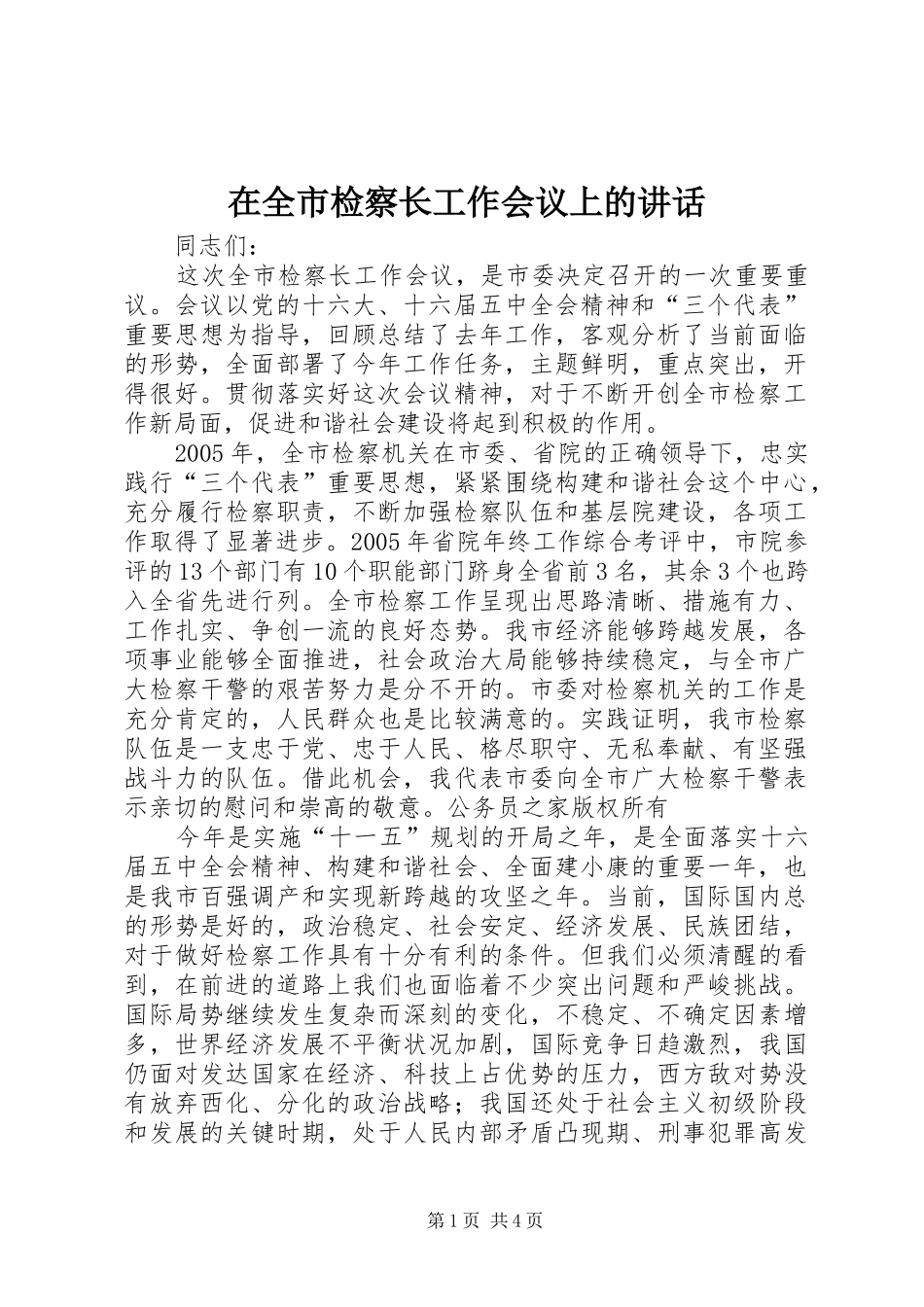 在全市检察长工作会议上的讲话_第1页