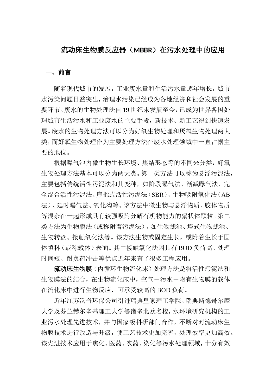 流动床生物膜反应器在污水处理中的应用_第1页