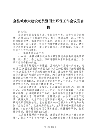 全县城市大建设动员暨国土环保工作会议发言稿