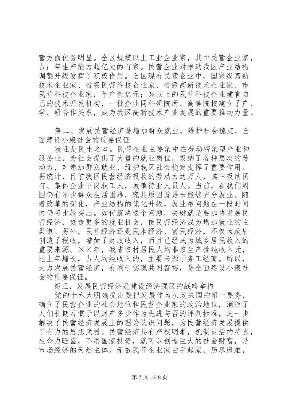 在民营经济工作会议上的讲话_第2页
