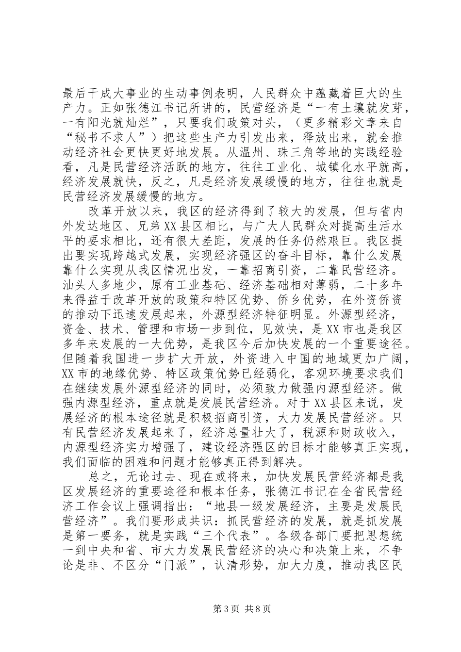 在民营经济工作会议上的讲话_第3页