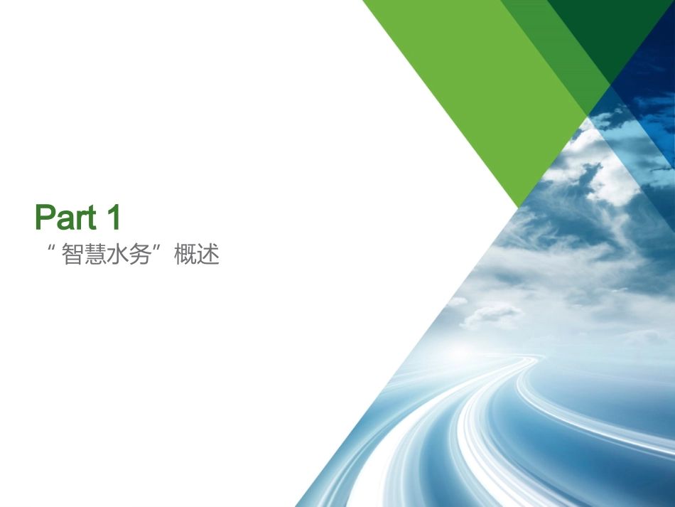 智慧水务解决方案_第3页