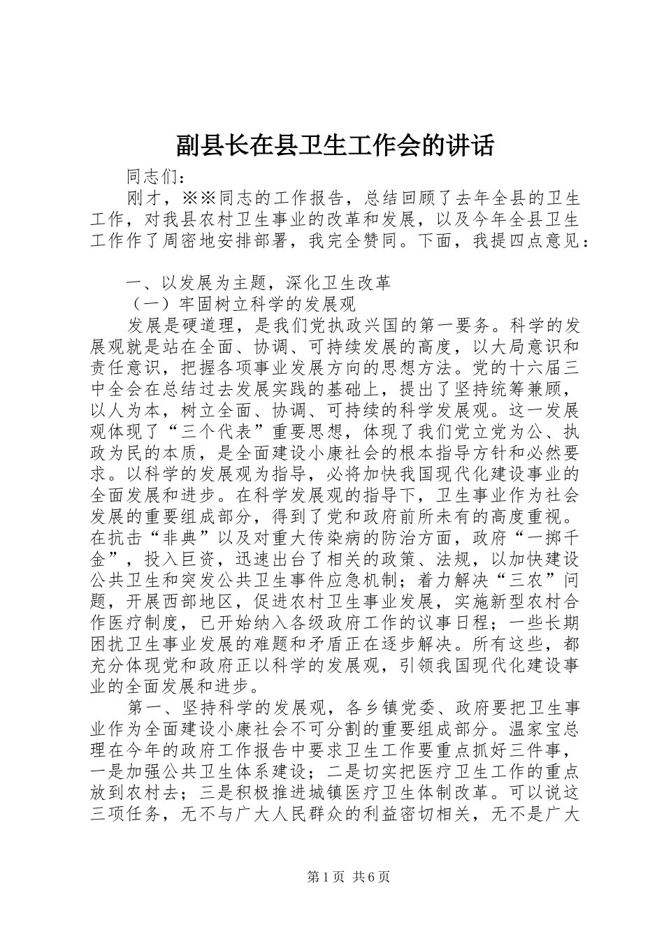 副县长在县卫生工作会的讲话_第1页