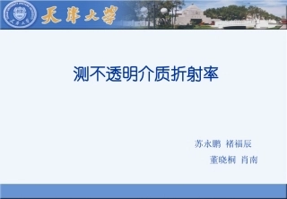工光大作业测不透明物质折射率