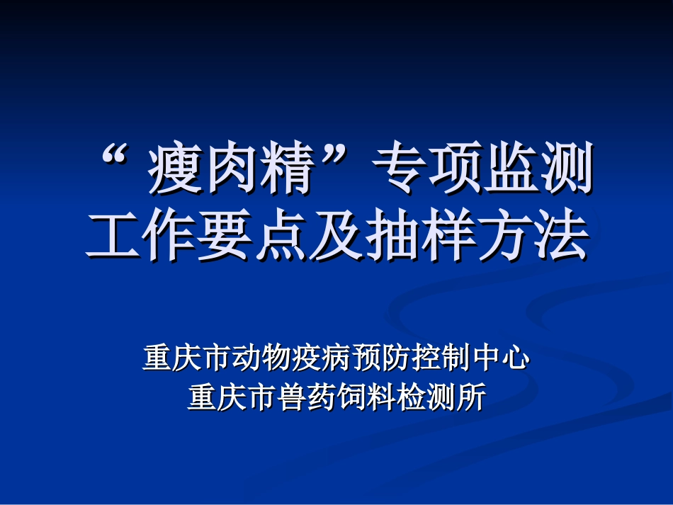 瘦肉精专项监测工作要点及抽样方法_第1页