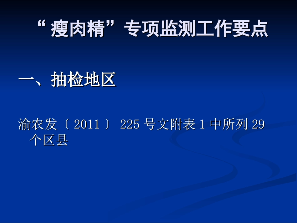 瘦肉精专项监测工作要点及抽样方法_第2页