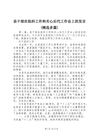 县干部在组织工作和关心后代工作会上的发言(精选多篇)