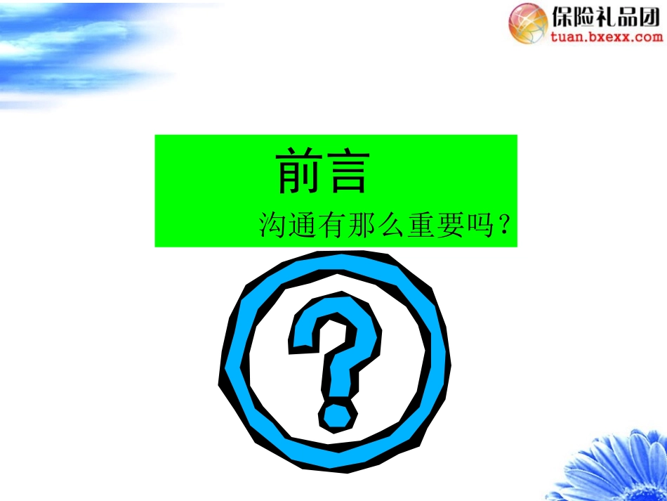 有效沟通技巧-四大要点43_第3页