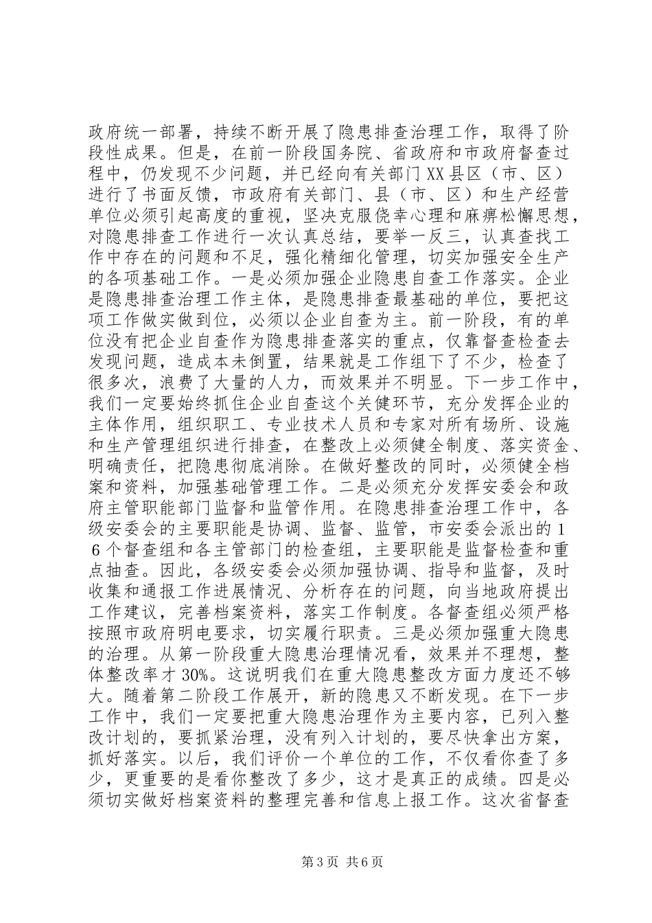 安监局领导工作会讲话（市）_第3页