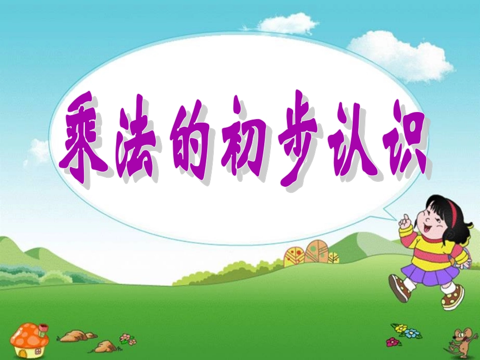 人教版二年级《乘法的初步认识1PPT课件》2017闫丽平_第1页