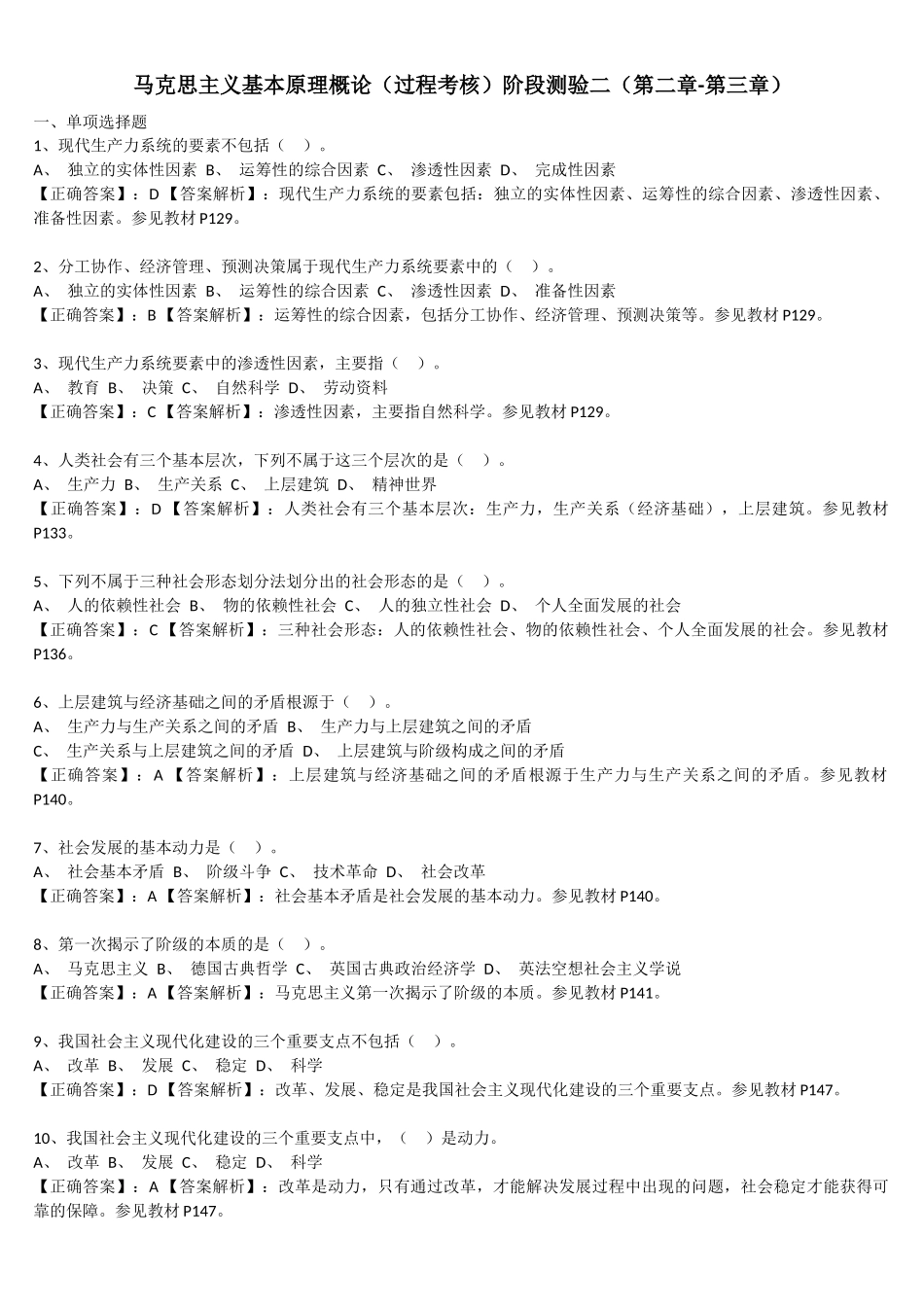 马克思原理 阶段测验二(第二章-第三章)_第1页