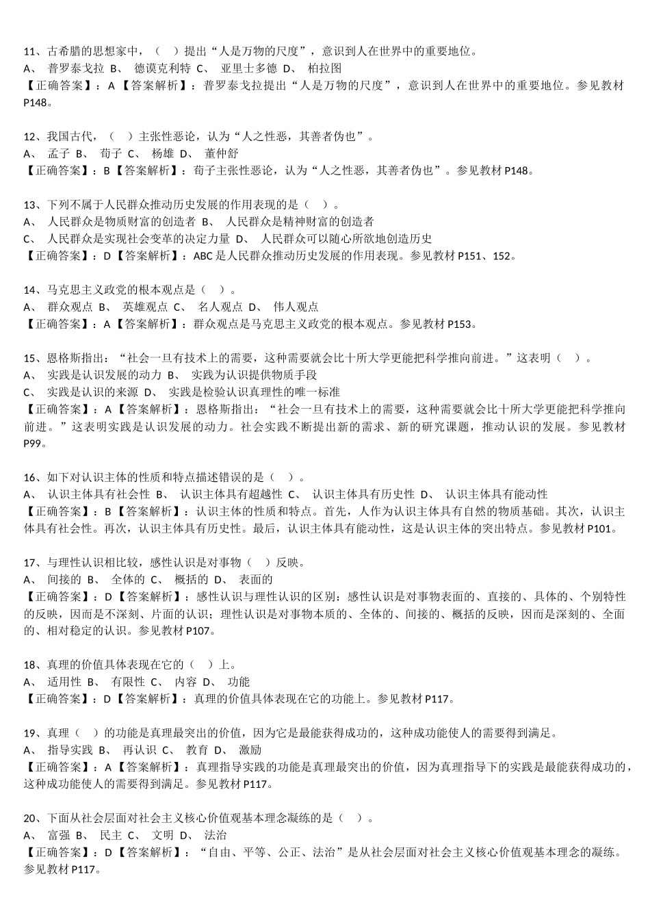 马克思原理 阶段测验二(第二章-第三章)_第2页