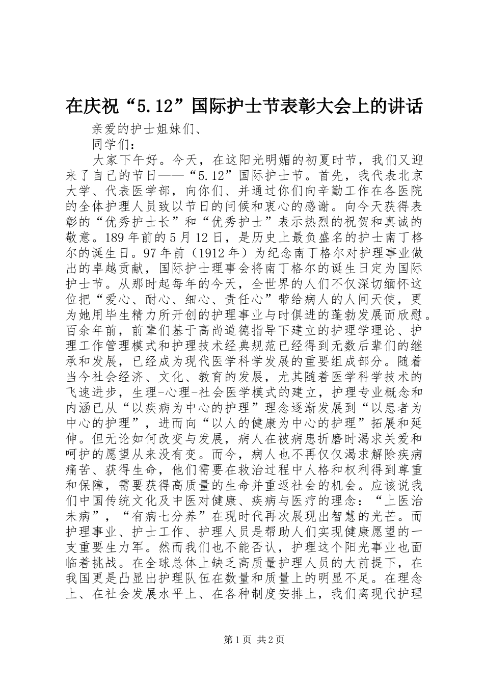 在庆祝“5.12”国际护士节表彰大会上的讲话_第1页