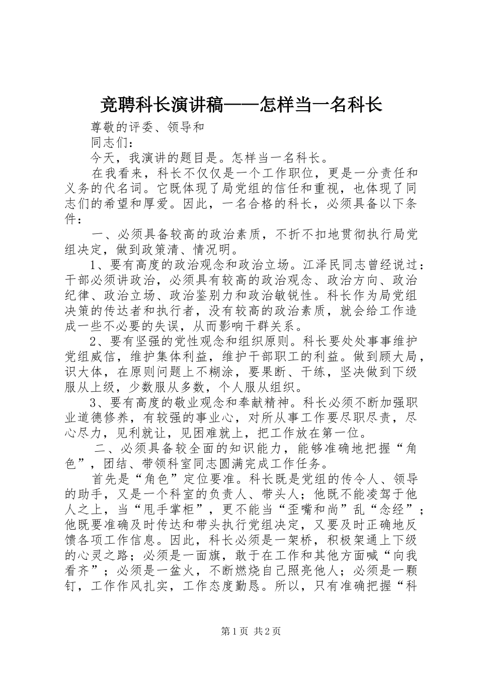 竞聘科长演讲稿——怎样当一名科长_第1页