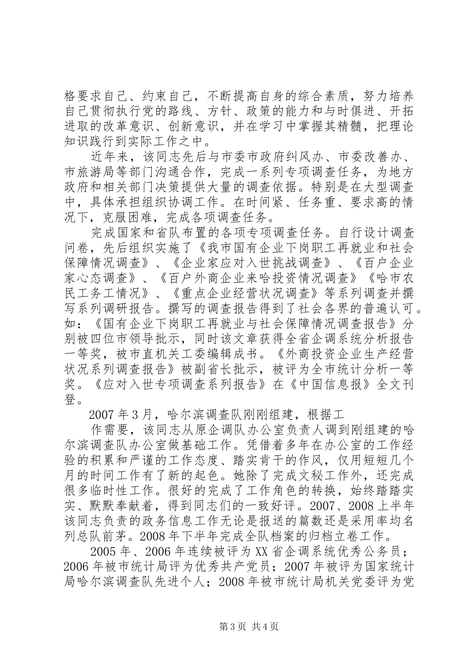 竞职国家统计局副处长演讲_第3页