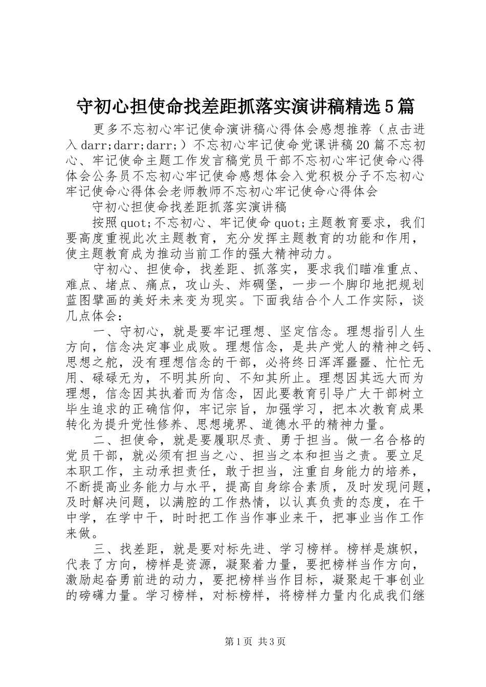 守初心担使命找差距抓落实演讲稿精选5篇_第1页