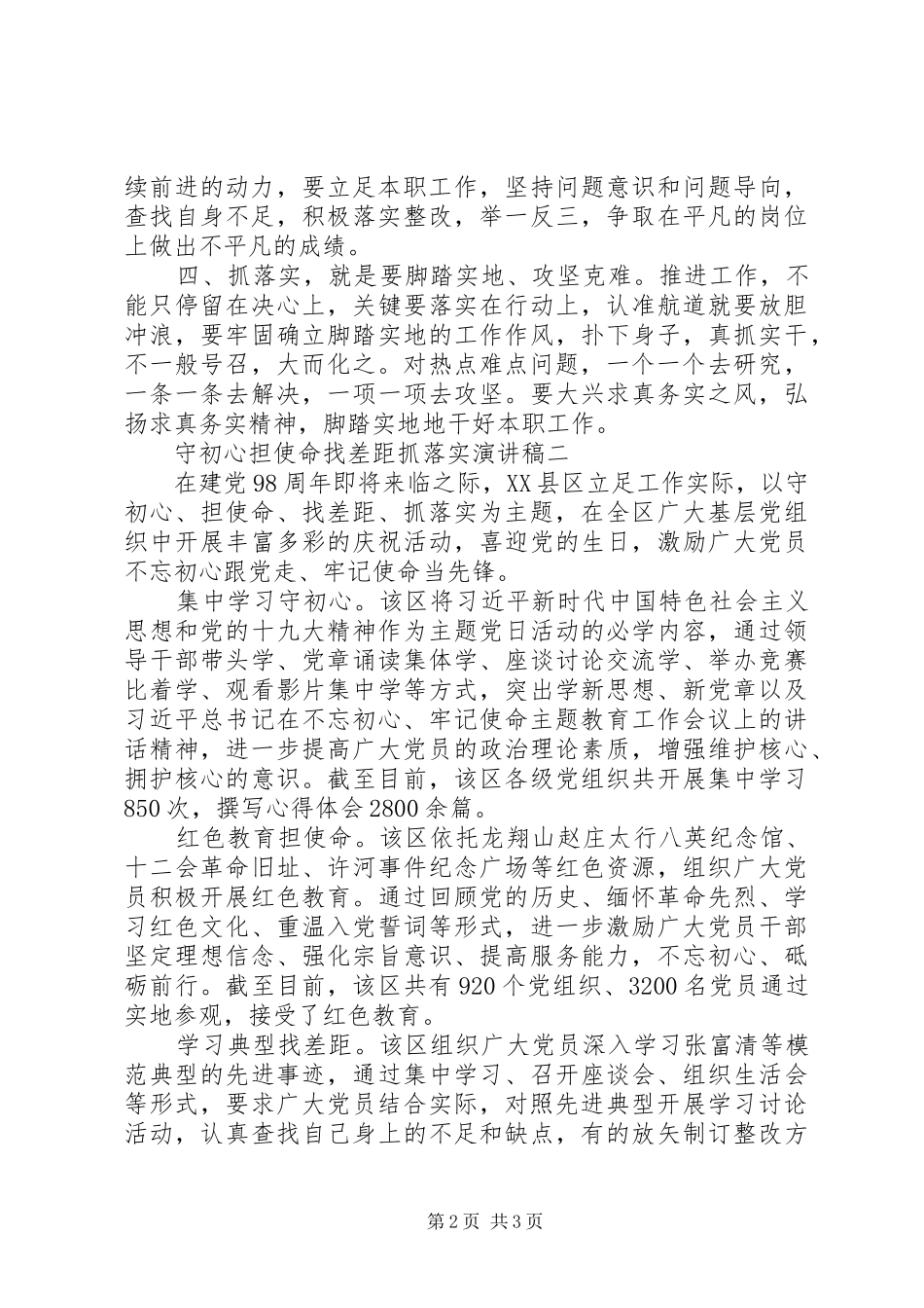 守初心担使命找差距抓落实演讲稿精选5篇_第2页