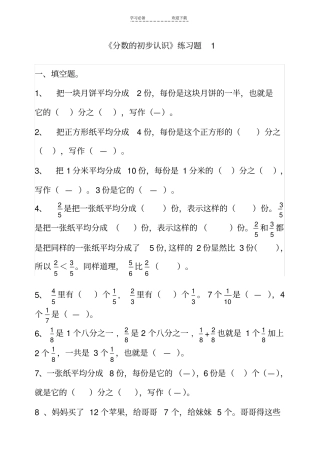 人教版小学三年级数学上册分数的初步认识练习题共四套