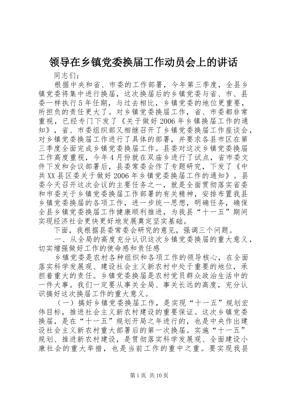 领导在乡镇党委换届工作动员会上的讲话_第1页