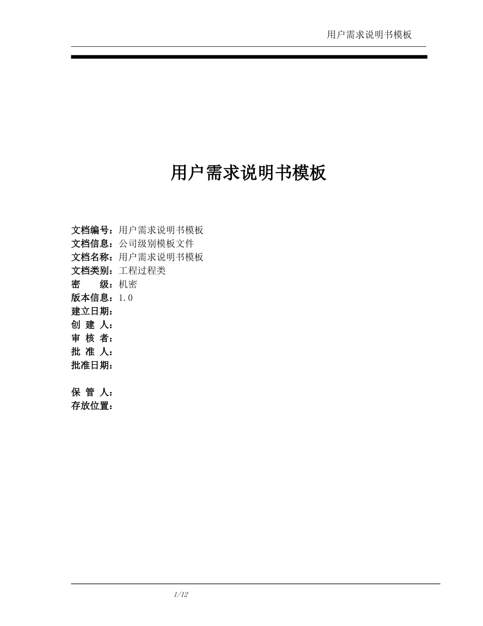 用户需求说明书模板_第1页