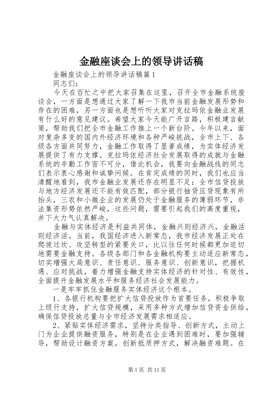 金融座谈会上的领导讲话稿_第1页
