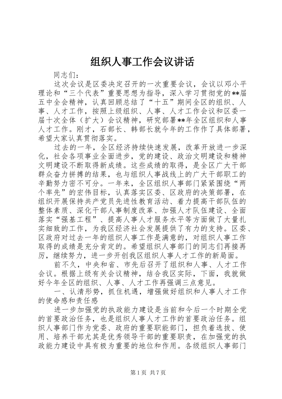 组织人事工作会议讲话_第1页