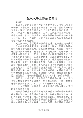 组织人事工作会议讲话