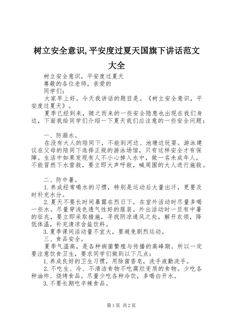 树立安全意识,平安度过夏天国旗下讲话范文大全_第1页