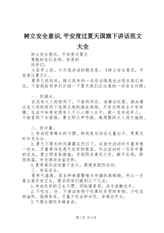 树立安全意识,平安度过夏天国旗下讲话范文大全