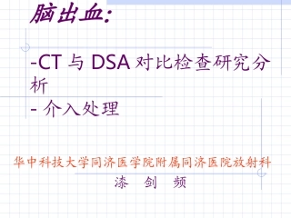 脑出血CT与DSA对比检查研究分析介入处理