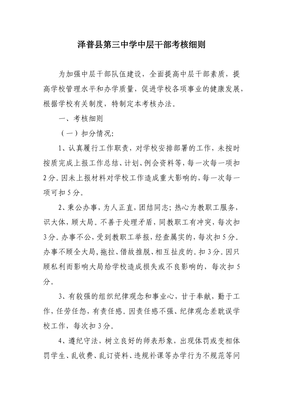 学校中层干部考核细则_第1页