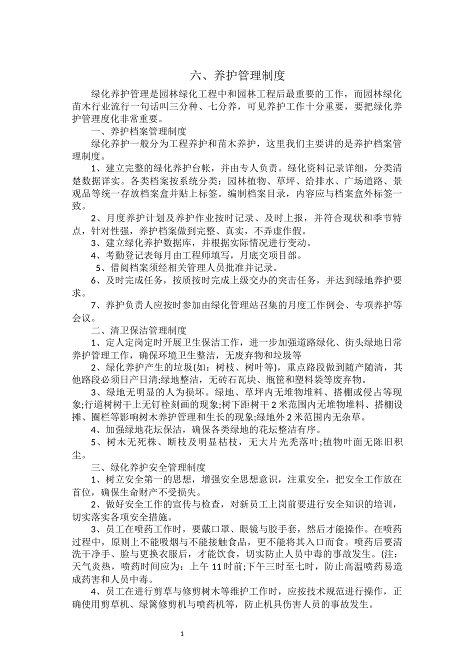 绿化养护管理制度_第1页