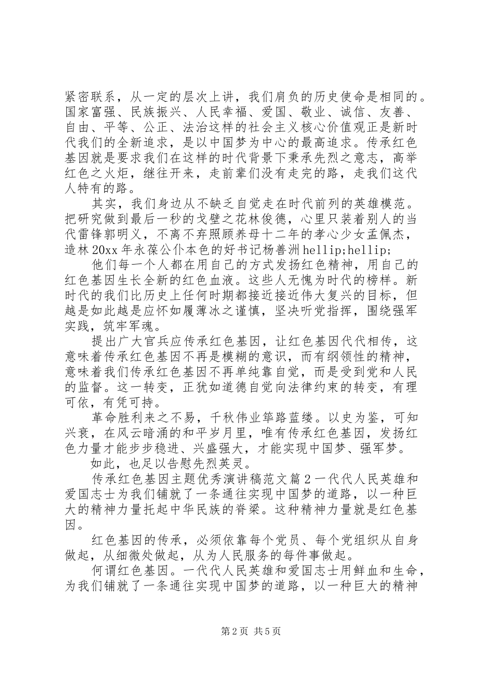 传承红色基因主题优秀演讲稿范文_第2页