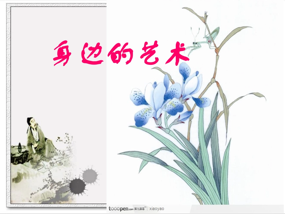 新人教版六年级上册语文习作八——身边的艺术 ppt_第1页