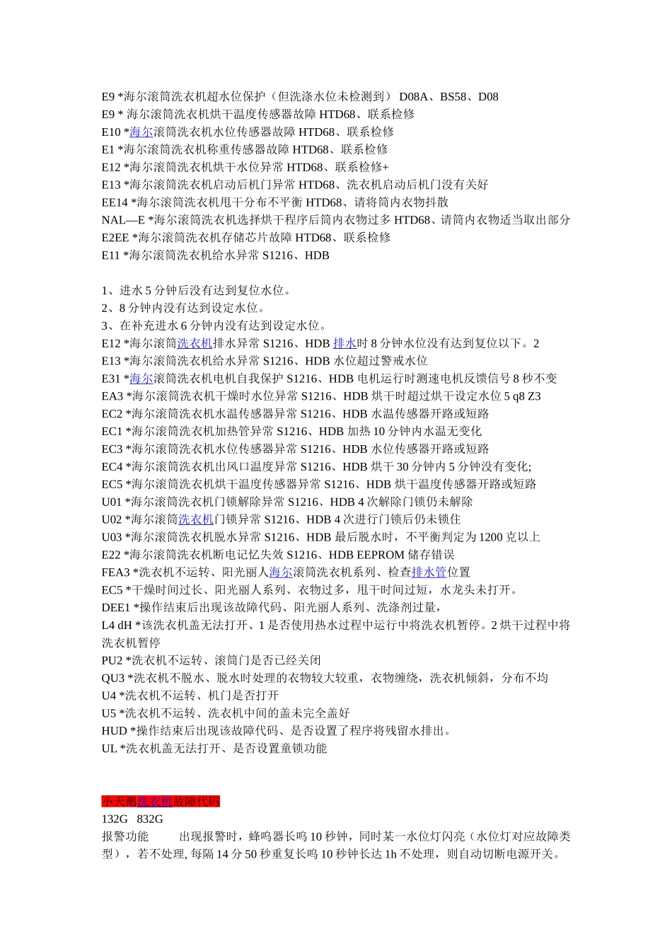 海尔全自动洗衣机故障代码_第2页