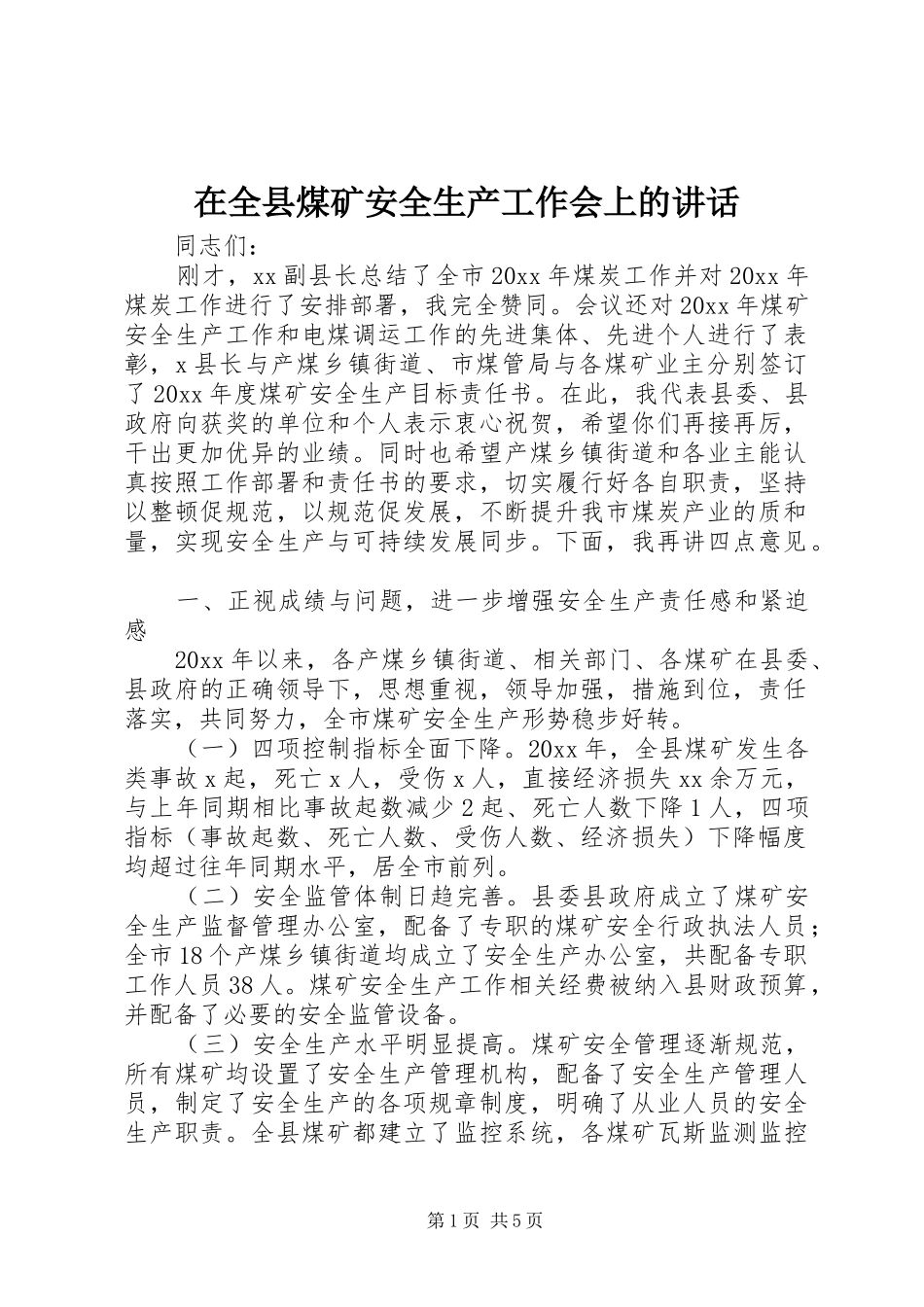 在全县煤矿安全生产工作会上的讲话_第1页