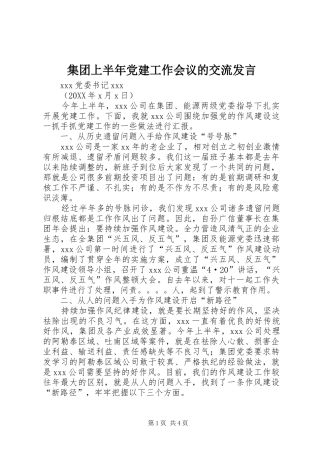 集团上半年党建工作会议的交流发言