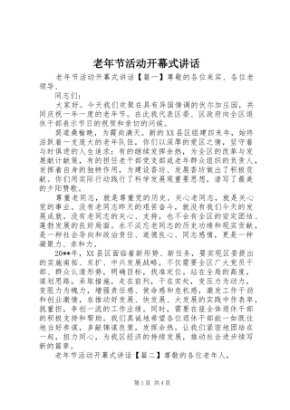 老年节活动开幕式讲话
