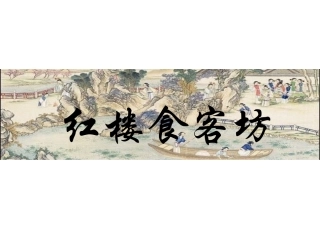 红楼梦中的饮食文化