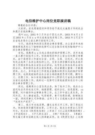 电信维护中心岗位竞职演讲稿