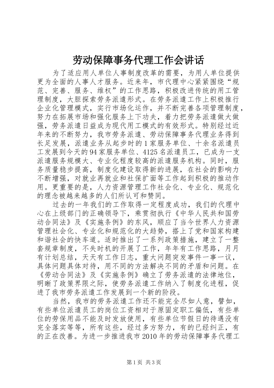 劳动保障事务代理工作会讲话_第1页