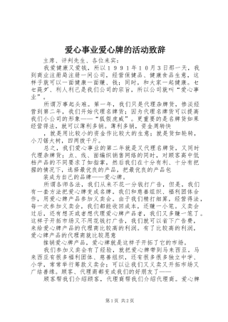 爱心事业爱心牌的活动致辞