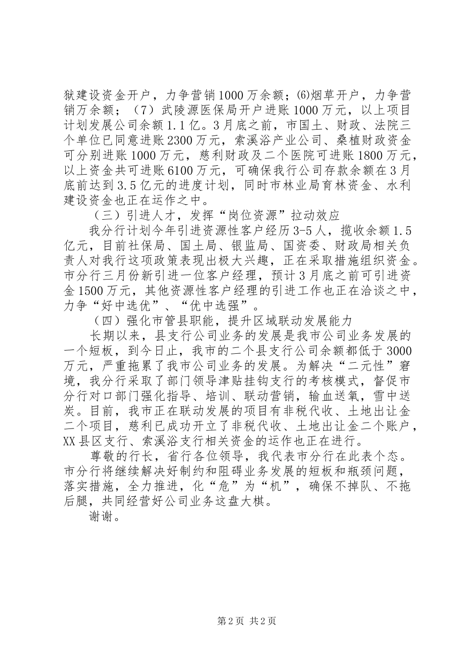 支行扭转公司发展被动局面表态发言_第2页