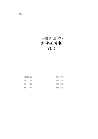 研发项目工作说明书模板