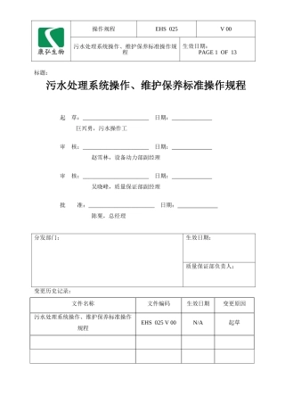 污水处理系统操作、维护保养标准操作规程