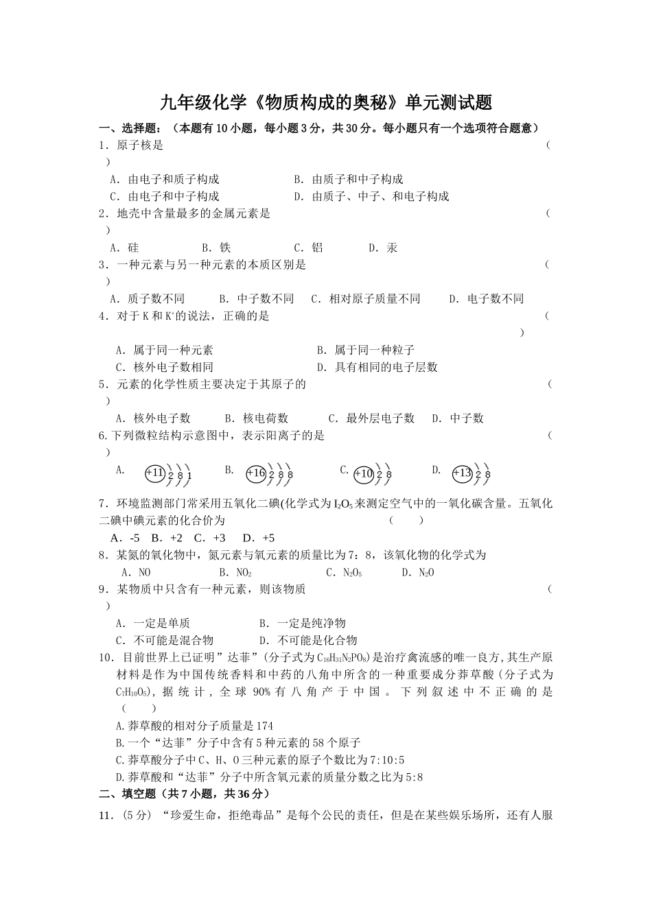九年级化学物质构成的奥秘单元测试题_第1页
