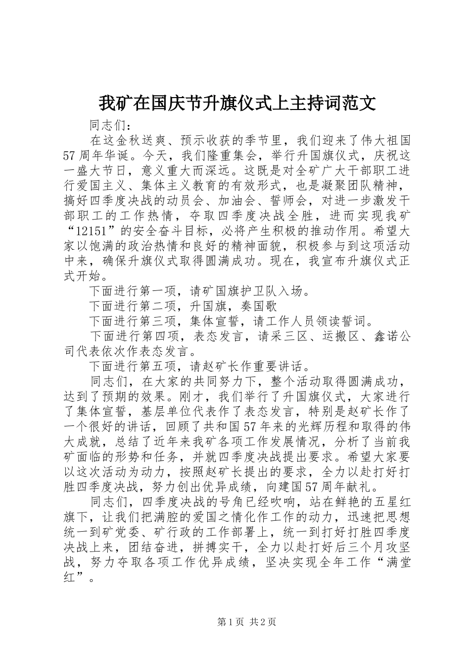 我矿在国庆节升旗仪式上主持词范文_第1页