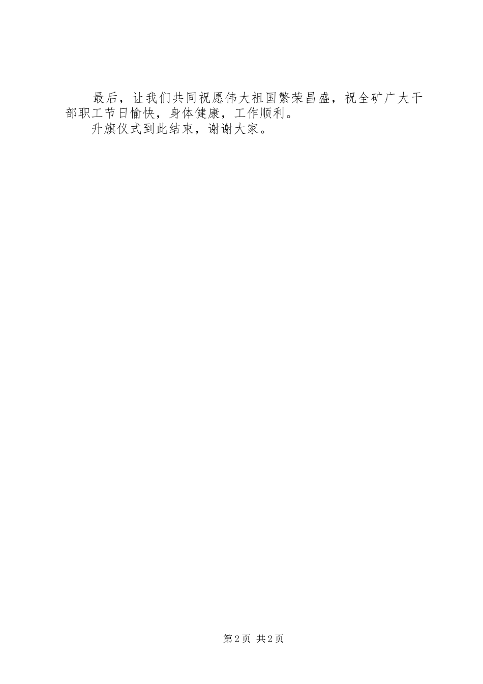 我矿在国庆节升旗仪式上主持词范文_第2页