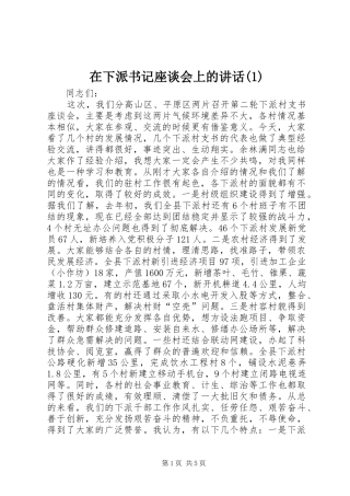 在下派书记座谈会上的讲话(1)