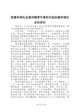 构建和谐社会演讲稿青年要担负起创建和谐社会的责任